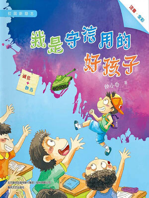 cover image of 我是守信用的好孩子